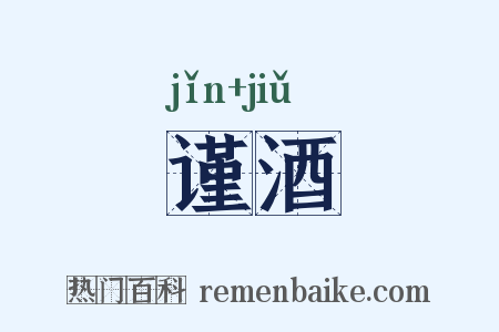谨酒是什么意思的图片